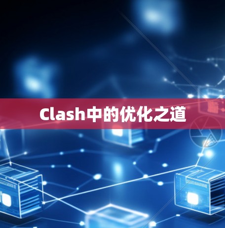 Clash中的优化之道 Clash中的优化之道