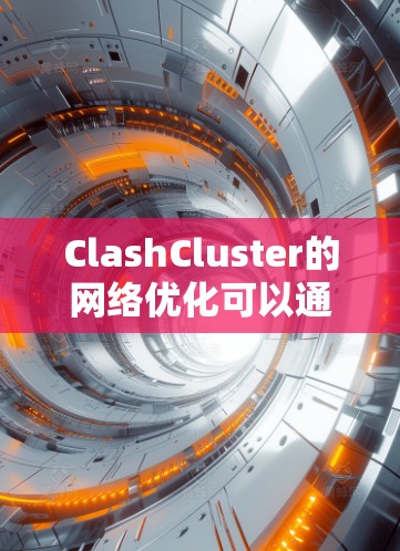 ClashCluster的网络优化可以通过以下步骤进行 ClashCluster的网络优化可以通过以下步骤进行