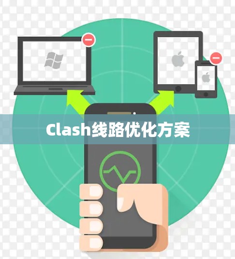 Clash线路优化方案 Clash线路优化方案