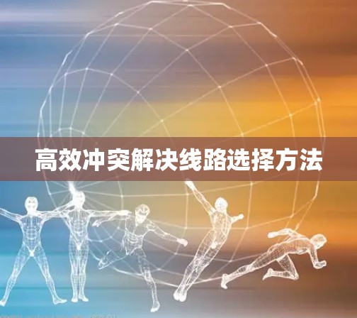 高效冲突解决线路选择方法 高效冲突解决线路选择方法