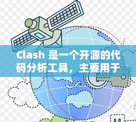 Clash 是一个开源的代码分析工具,主要用于检测代码中的潜在漏洞。它通过分析代码中的依赖关系来实现这一点,具体步骤如下 Clash 是一个开源的代码分析工具,主要用于检测代码中的潜在漏洞。它通过分析代码中的依赖关系来实现这一点,具体步骤如下