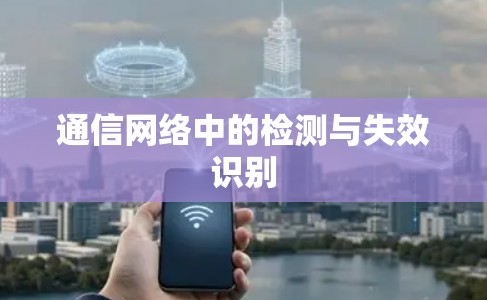 通信网络中的检测与失效识别
