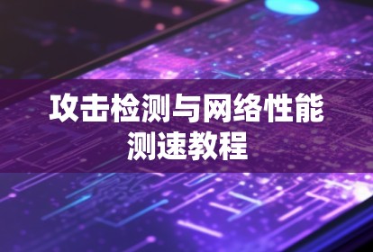 攻击检测与网络性能测速教程 攻击检测与网络性能测速教程