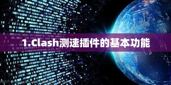 1.Clash测速插件的基本功能