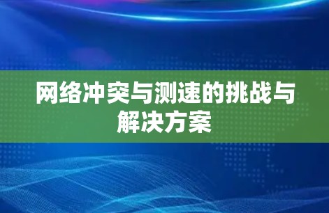 网络冲突与测速的挑战与解决方案