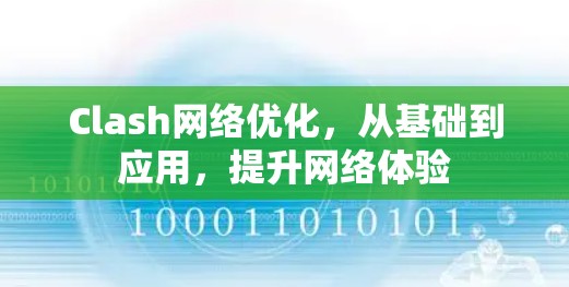 Clash网络优化，从基础到应用，提升网络体验