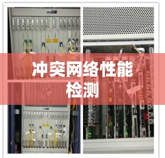 冲突网络性能检测