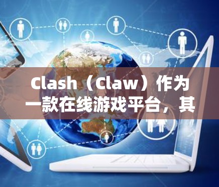Clash（Claw）作为一款在线游戏平台，其性能分析可以从多个关键指标入手，以优化其网络性能。以下是详细的分析和优化策略