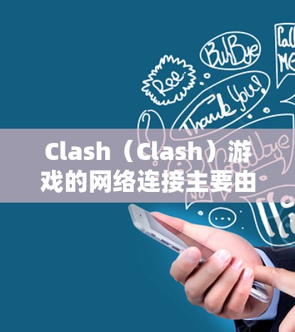 Clash(Clash)游戏的网络连接主要由挪威、丹麦和芬兰的玩家提供,其中挪威的用户比例最高,其次是丹麦和芬兰。以下是详细的分析和结论 Clash(Clash)游戏的网络连接主要由挪威、丹麦和芬兰的玩家提供,其中挪威的用户比例最高,其次是丹麦和芬兰。以下是详细的分析和结论