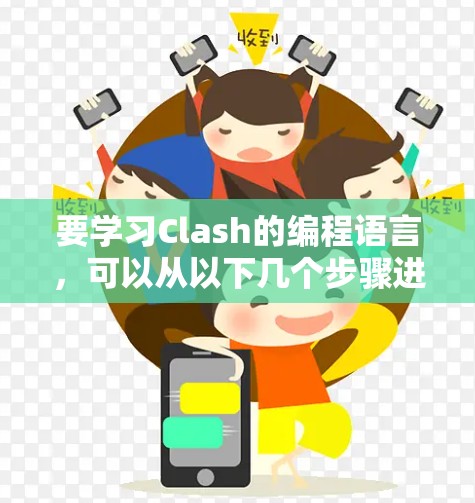 要学习Clash的编程语言，可以从以下几个步骤进行
