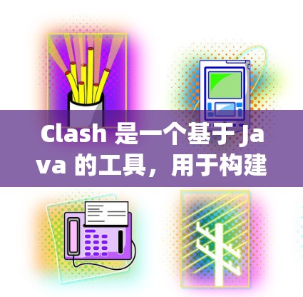 Clash 是一个基于 Java 的工具,用于构建和比较角色,支持多种角色类型,如角色、精灵、精灵精灵团等。以下是详细的使用教程 Clash 是一个基于 Java 的工具,用于构建和比较角色,支持多种角色类型,如角色、精灵、精灵精灵团等。以下是详细的使用教程