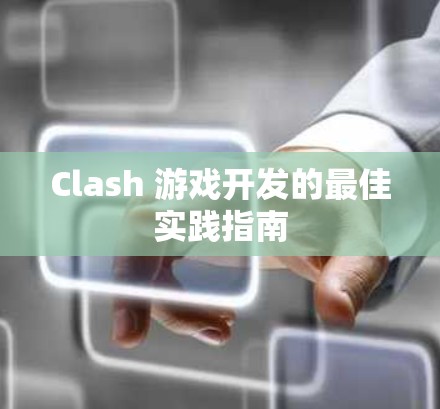 Clash 游戏开发的最佳实践指南 Clash 游戏开发的最佳实践指南