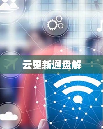 云更新通盘解 云更新通盘解