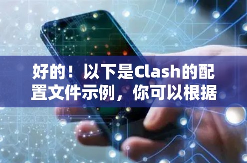 好的！以下是Clash的配置文件示例，你可以根据你的需求调整。请按照以下步骤进行