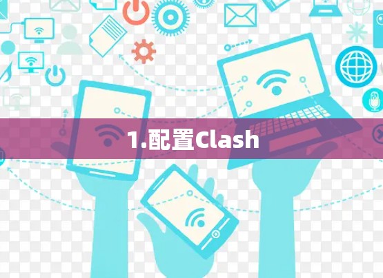 1.配置Clash