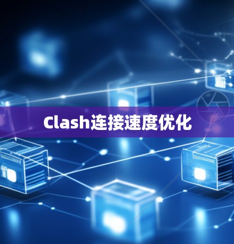 Clash连接速度优化 Clash连接速度优化