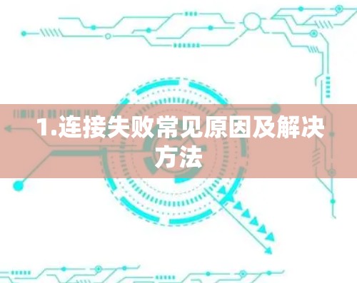 1.连接失败常见原因及解决方法 1.连接失败常见原因及解决方法