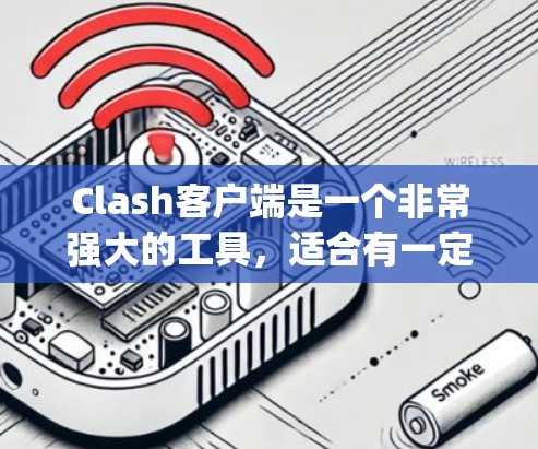 Clash客户端是一个非常强大的工具，适合有一定游戏开发经验和熟悉C+Python编程的开发者，或者想专注于开发引擎和测试的开发者。以下是详细的应用场景和建议