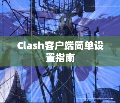 Clash客户端简单设置指南