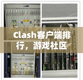 Clash客户端排行,游戏社区里的虚拟竞技与真实交流 Clash客户端排行,游戏社区里的虚拟竞技与真实交流