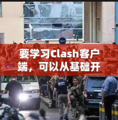 要学习Clash客户端,可以从基础开始逐步深入。以下是详细的步骤和学习建议 要学习Clash客户端,可以从基础开始逐步深入。以下是详细的步骤和学习建议