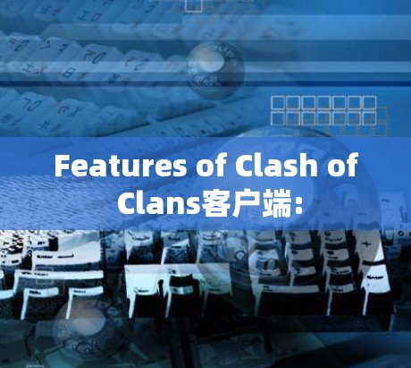 Features of Clash of Clans客户端: