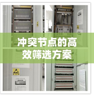 冲突节点的高效筛选方案