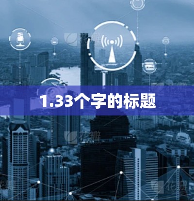 1.33个字的标题 1.33个字的标题