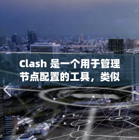 Clash 是一个用于管理节点配置的工具,类似于 Node.js 的配置管理工具,旨在简化节点管理,支持自动重定向和权限管理。以下是对 Clash 节点管理方法的详细总结 Clash 是一个用于管理节点配置的工具,类似于 Node.js 的配置管理工具,旨在简化节点管理,支持自动重定向和权限管理。以下是对 Clash 节点管理方法的详细总结