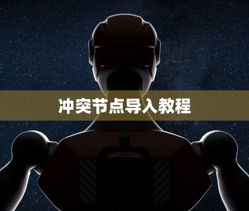 冲突节点导入教程