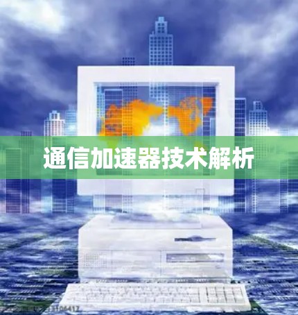 通信加速器技术解析