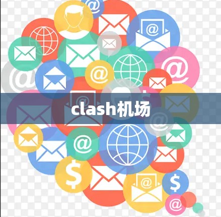 clash机场 clash机场