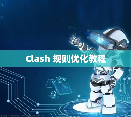 Clash 规则优化教程 Clash 规则优化教程