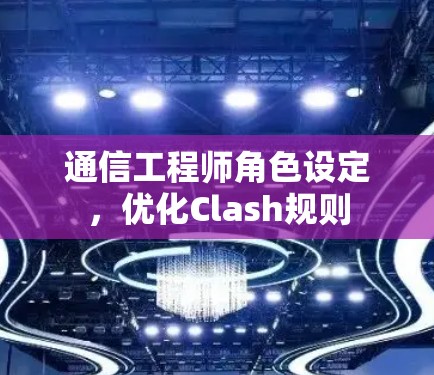 通信工程师角色设定，优化Clash规则