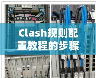 Clash规则配置教程的步骤如下