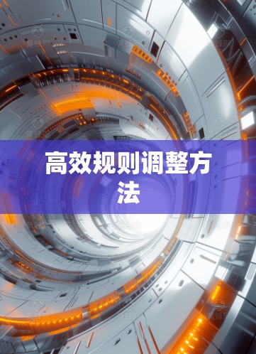高效规则调整方法 高效规则调整方法