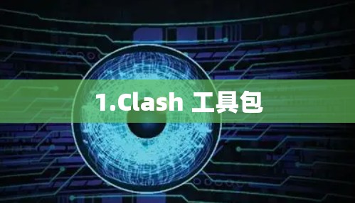 1.Clash 工具包 1.Clash 工具包
