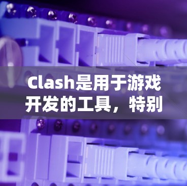 Clash是用于游戏开发的工具，特别适用于像Minecraft这样的游戏引擎。以下是学习Clash工具大全的步骤和建议
