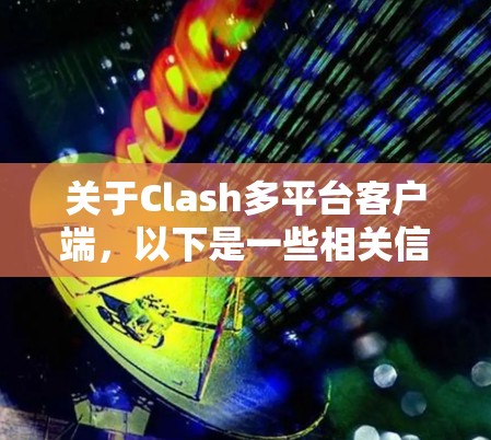 关于Clash多平台客户端,以下是一些相关信息 关于Clash多平台客户端,以下是一些相关信息