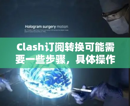 Clash订阅转换可能需要一些步骤,具体操作可能因订阅类型和服务提供商而异。以下是一个常见的订阅流程,供你参考 Clash订阅转换可能需要一些步骤,具体操作可能因订阅类型和服务提供商而异。以下是一个常见的订阅流程,供你参考