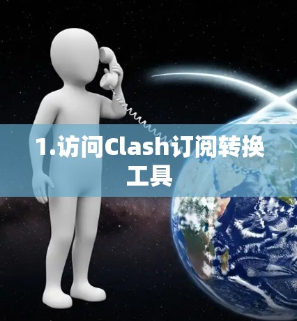 1.访问Clash订阅转换工具