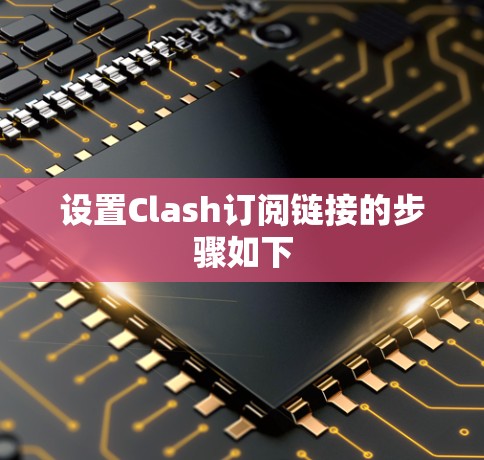 设置Clash订阅链接的步骤如下