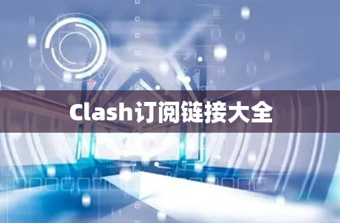 Clash订阅链接大全