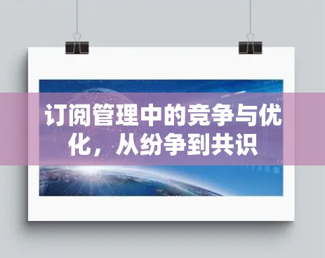 订阅管理中的竞争与优化,从纷争到共识 订阅管理中的竞争与优化,从纷争到共识
