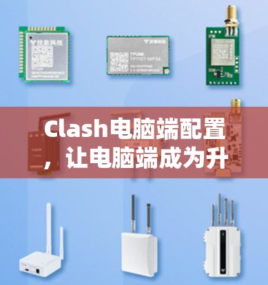 Clash电脑端配置,让电脑端成为升级版 Clash电脑端配置,让电脑端成为升级版