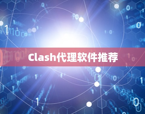 Clash代理软件推荐