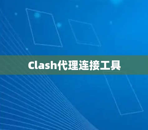 Clash代理连接工具 Clash代理连接工具