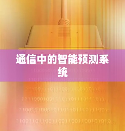 通信中的智能预测系统