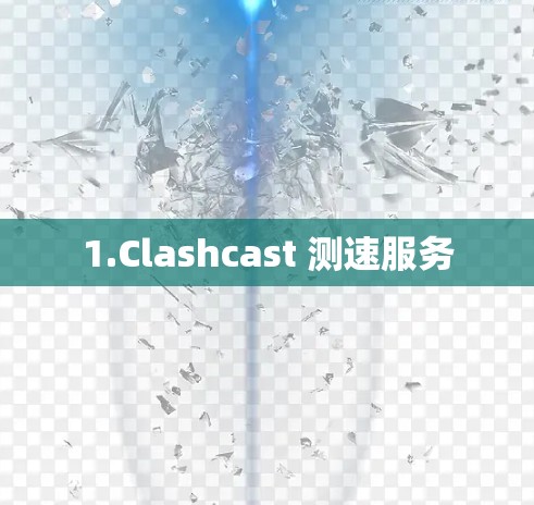 1.Clashcast 测速服务 1.Clashcast 测速服务