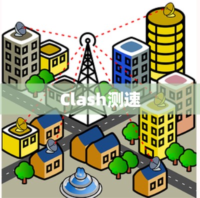 Clash测速 Clash测速